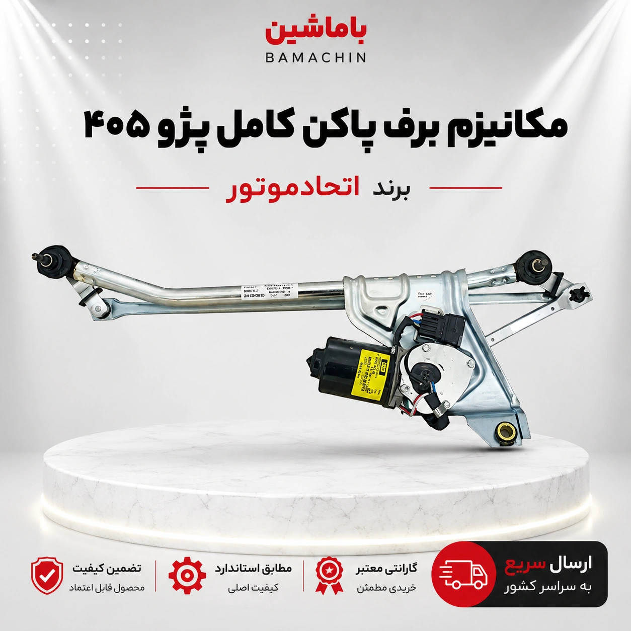 مکانیزم برف پاک کن کامل پژو 405 اتحاد موتور